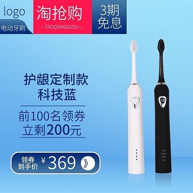 淘抢购科技蓝电动牙刷主图模板直通车主图
