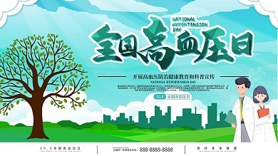 全国高血压日防治知识宣传展板