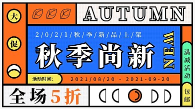 创意孟菲斯撞色几何拼接秋季上新活动展板