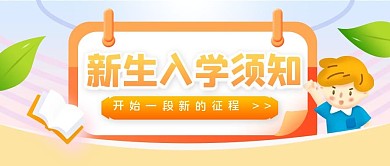 简约小清新风开学指南公众号封面