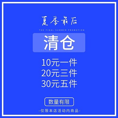 夏季最后清仓处理数量有限