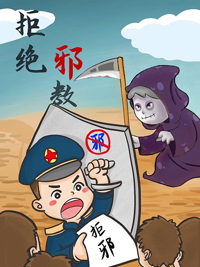 拒邪创意插画海报设计