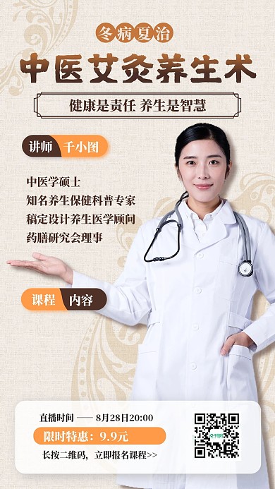 中国风中医养生健康课程直播手机海报
