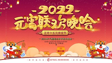 原创字体元宵联欢晚会展板