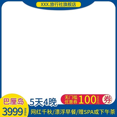 电商巴厘岛旅游直通车主图推广模板