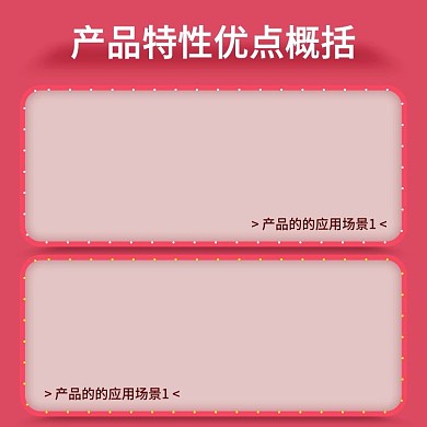 产品使用场景主图 模板 边框 活动