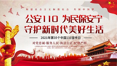 全国110宣传日公安宣传公益展板宣传展板