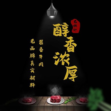 黑金简约风酱香牛肉主图