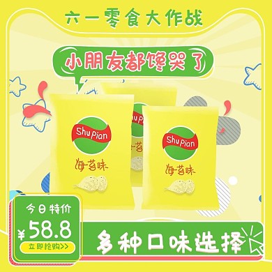 电商淘宝天猫六一狂欢零食薯片主图直通车