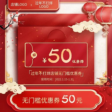 过年不打烊红色新年优惠券主图