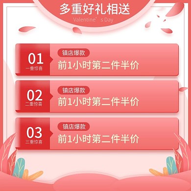 214浪漫情人节活动说明主图模板