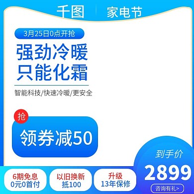 电商空调家电主图直通车