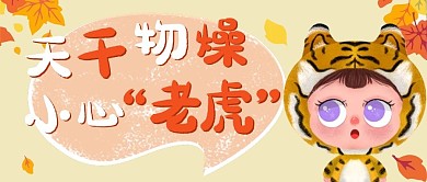 秋老虎防护小妙招