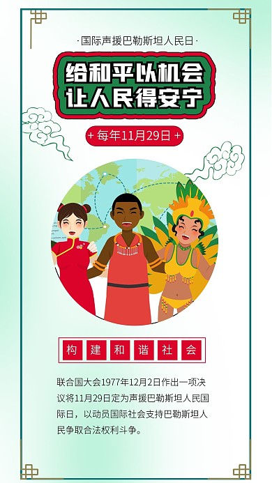 国际声援巴勒斯坦人民日国际友谊日青年日