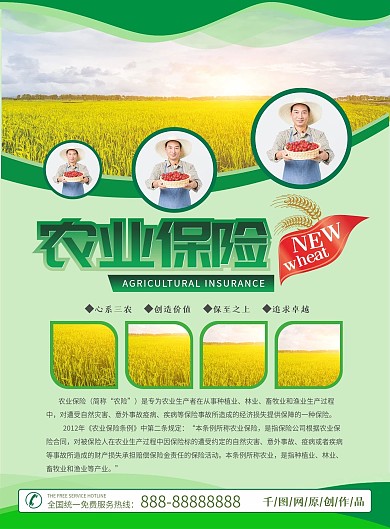 农民农业保险宣传单