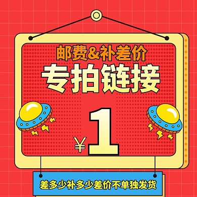 邮费补差价通用主图通用促销活动主图模板