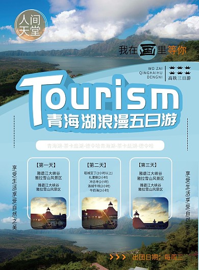 旅游宣传单青海湖