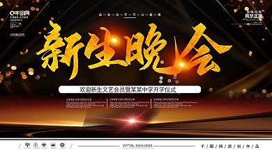 黑色新生晚会宣传展板