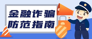 扁平简约风防范金融诈骗公众号封面