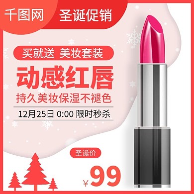 电商天猫淘宝圣诞节美妆护肤促销直通车主图