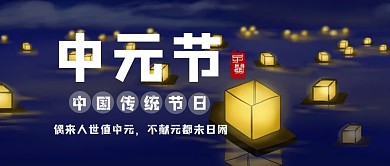中元节简约大方公众号封面