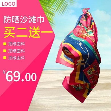 丝巾主图直通车图