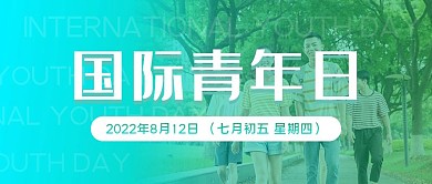 国际青年日微信公众号封面