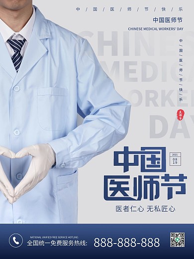 中国医师节摄影图节日海报