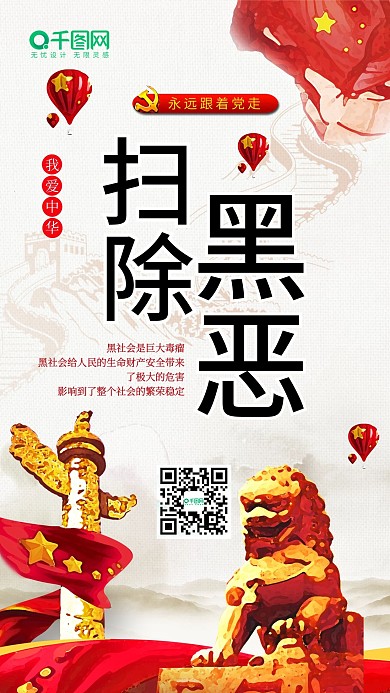 扫黑除恶党建风红色宣传手机配图
