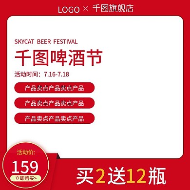 天猫啤酒节主图直通车