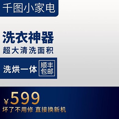 电商淘宝家用电器主图直通车