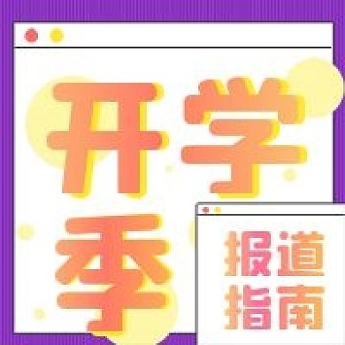 简约渐变开学季报道