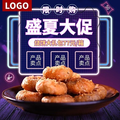 霓虹灯风格促销烧饼主图