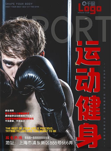 运动健身锻炼全民健康健身房宣传活动单