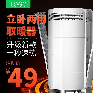 橙色黑色取暖器家电主图直通车淘宝模板