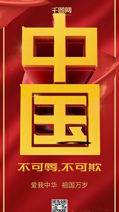 中国不可辱不可欺红色C4D简约手机用图