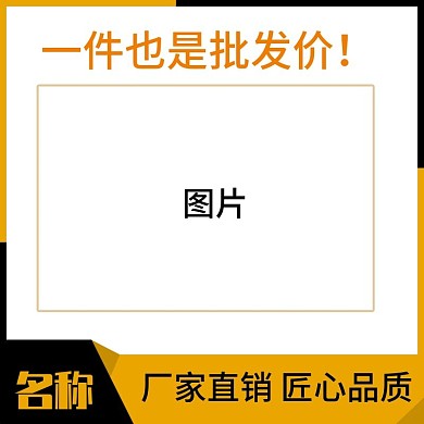 淘宝通用主图日用家居主图