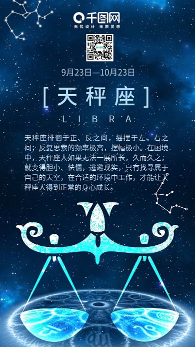 天秤座清新唯美微博微信公众号app海报