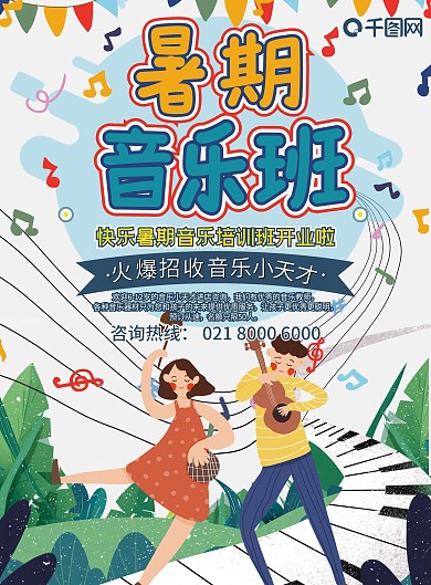 暑期音乐培训儿童招生学校卡通可爱宣传单