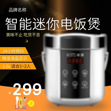 黑金小家电智能迷你电饭煲通用直通车主图