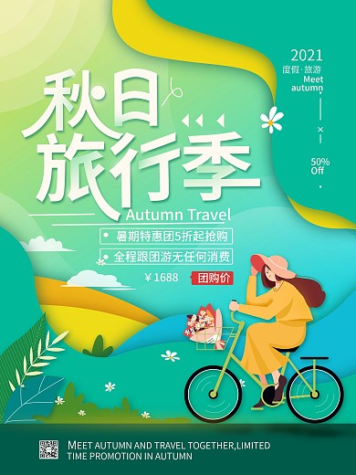 秋日旅行季剪纸简约海报