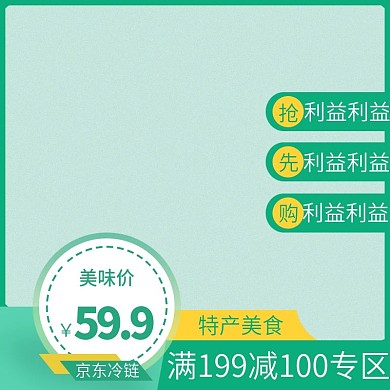 京东食品主图活动直通车模板素材