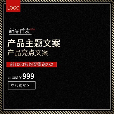 黑色高端大气背景主图直通车