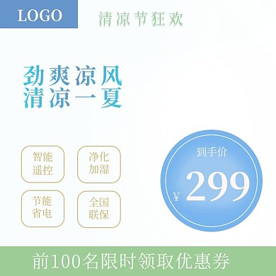 夏凉节夏季电器空调风扇蓝色清凉主图