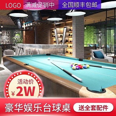 天猫淘宝娱乐台球主图促销活动直通车钻展图