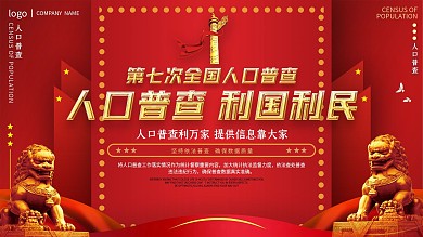 党建大气第七次人口普查结果宣传海报