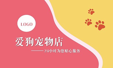 可爱爪子温暖红黄猫狗宠物店会员卡名片