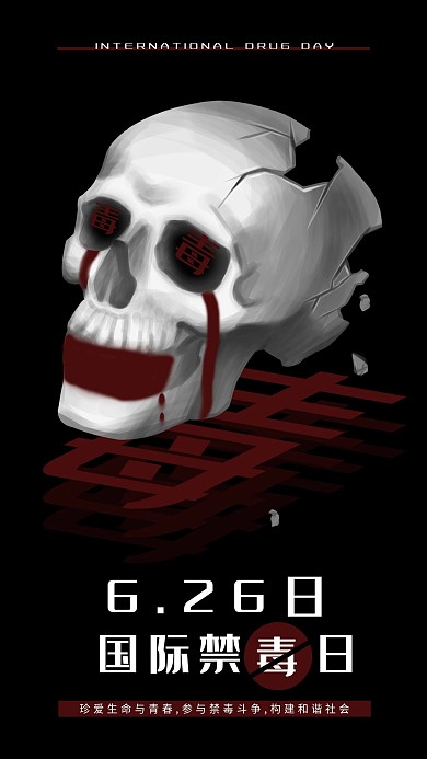 国际禁毒日新媒体用图