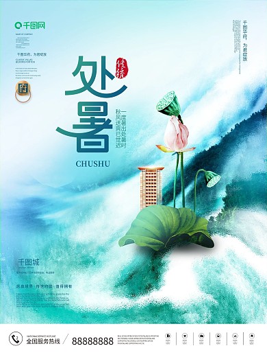 简约二十四节气荷花创意房地产处暑节日海报