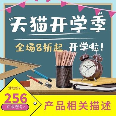 天猫开学季学习用具文具促销活动主图
